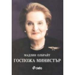 Госпожа министър
