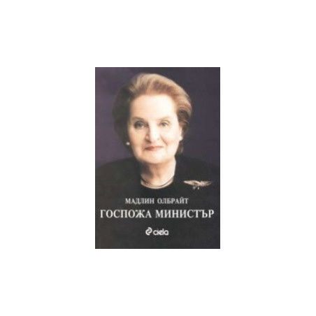 Госпожа министър