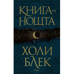 Книга на нощта