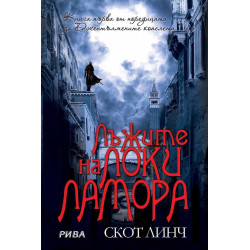 Лъжите на Локи Ламора (Джентълмените копелета 1)