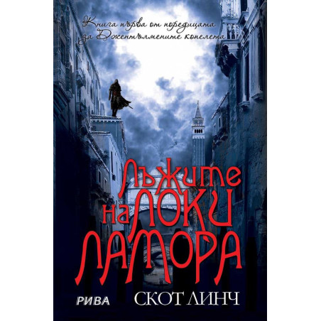 Лъжите на Локи Ламора (Джентълмените копелета 1)