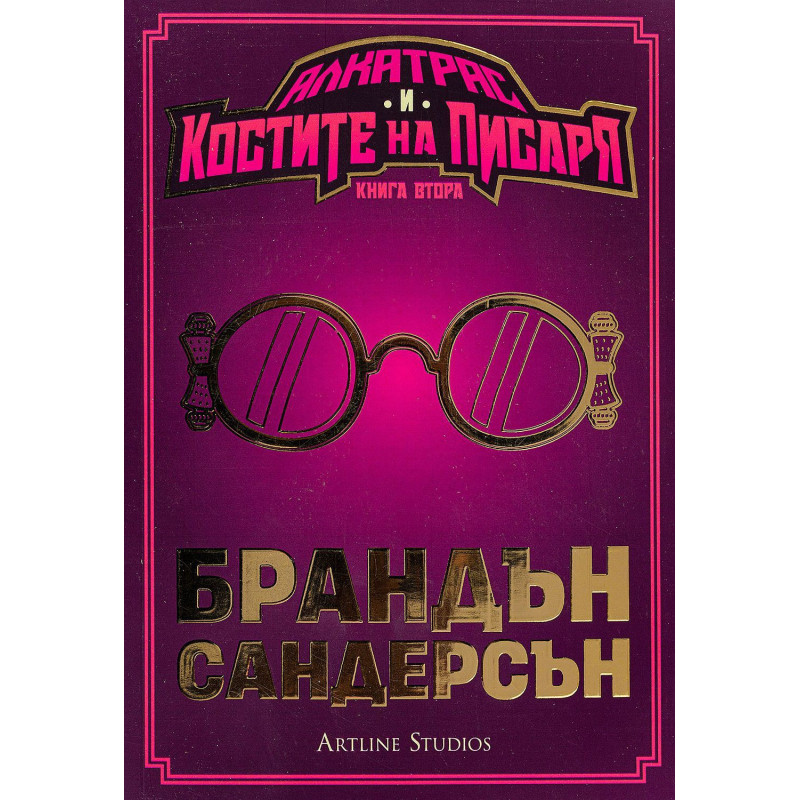 Алкатрас и костите на писаря (Алкатрас срещу злите библиотекари 2)