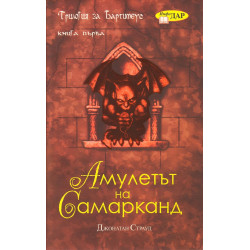 Амулетът на Самарканд