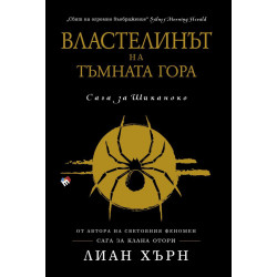 Властелинът на тъмната гора (Сага за Шиканоко 2)
