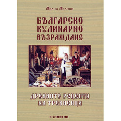 Българско кулинарно Възраждане. Древните рецепти на Тревненци