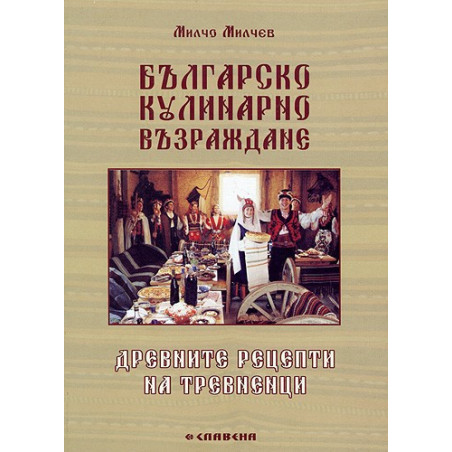 Българско кулинарно Възраждане. Древните рецепти на Тревненци