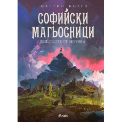 Софийски магьосници 3: Вещиците от Витоша
