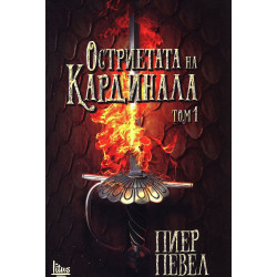 Остриетата на кардинала