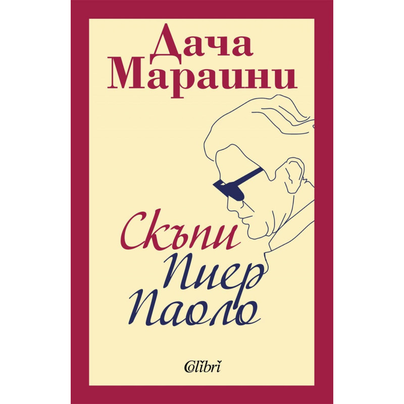 Скъпи Пиер Паоло