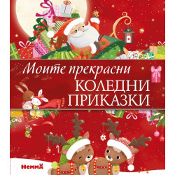 Моите прекрасни коледни приказки