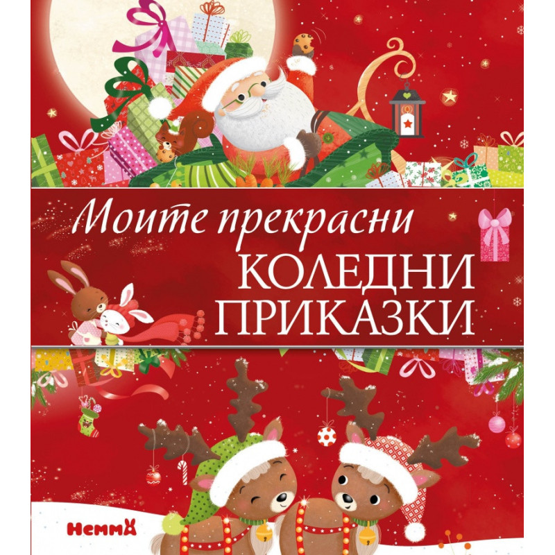 Моите прекрасни коледни приказки