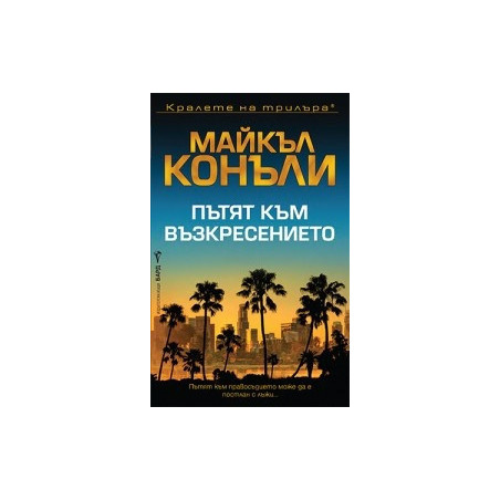 Пътят към възкресението
