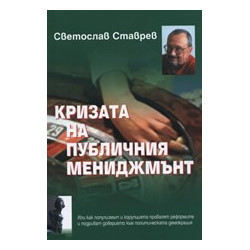 Кризата на публичния мениджмънт