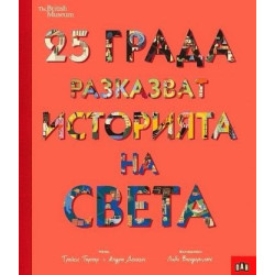 25 града разказват историята на света (The British Museum)