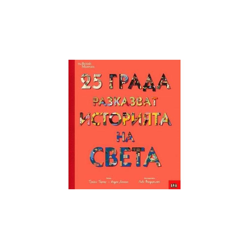 25 града разказват историята на света (The British Museum)