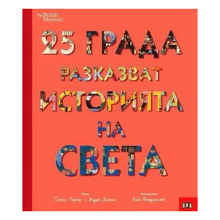 25 града разказват историята на света (The British Museum)