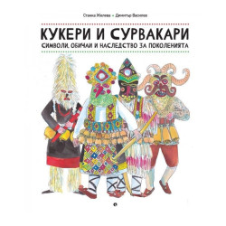 Кукери и сурвакари - символи, обичаи и наследство за поколенията