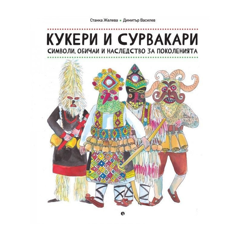 Кукери и сурвакари - символи, обичаи и наследство за поколенията