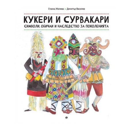 Кукери и сурвакари - символи, обичаи и наследство за поколенията