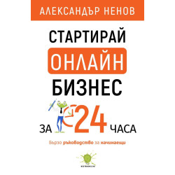 Стартирай онлайн бизнес за 24 часа. Бързо ръководство за начинаещи