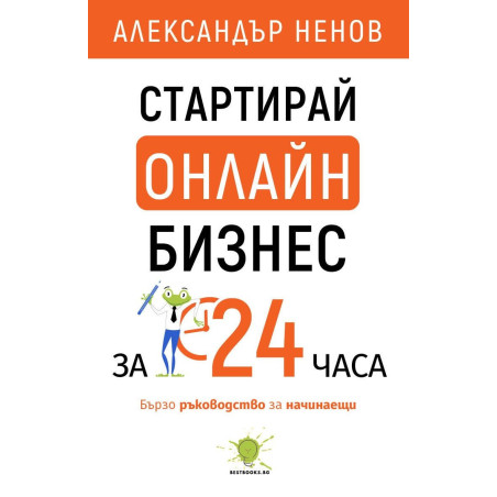 Стартирай онлайн бизнес за 24 часа. Бързо ръководство за начинаещи