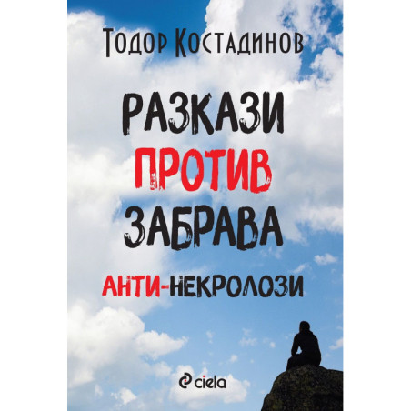 Разкази против забрава