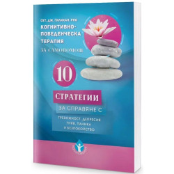 Когнитивно-поведенческа терапия за самопомощ