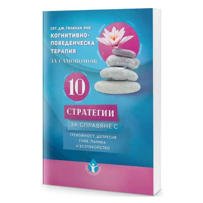 Когнитивно-поведенческа терапия за самопомощ