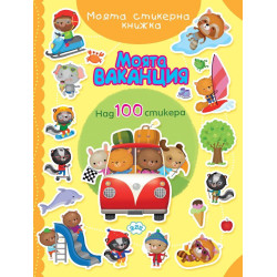 Моята стикерна книжка: Моята ваканция (100+ стикера)