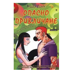 Опасно привличане
