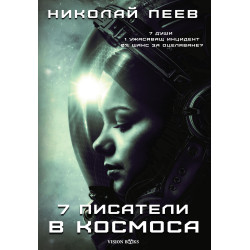 Седем писатели в космоса