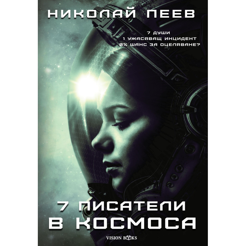 Седем писатели в космоса