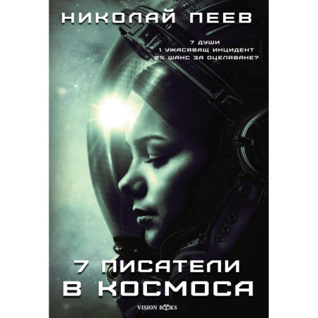Седем писатели в космоса