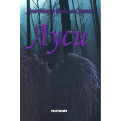 Луси