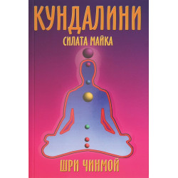 Кундалини. Силата майка