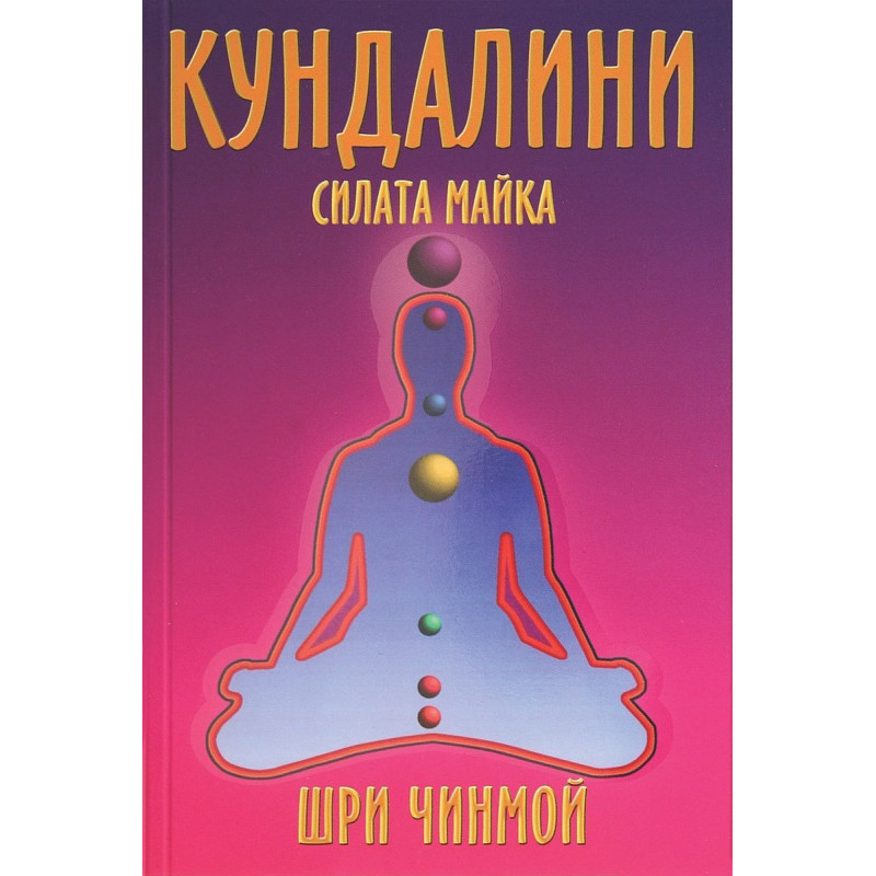 Кундалини. Силата майка