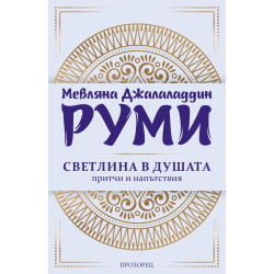 Светлина в душата