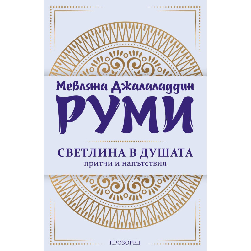 Светлина в душата