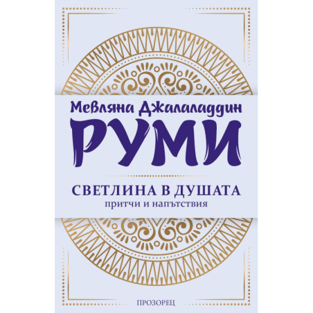 Светлина в душата