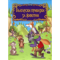 Български приказки за животни
