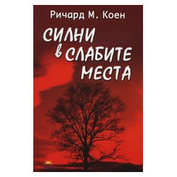 Силни в слабите места