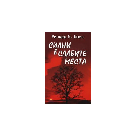 Силни в слабите места