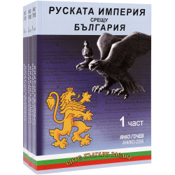 Руската империя срещу България (комплект от 3 части)