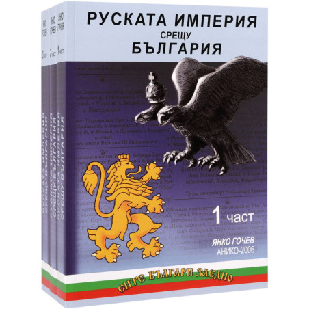 Руската империя срещу България (комплект от 3 части)