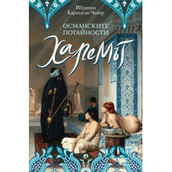 Османските потайности. Харемът