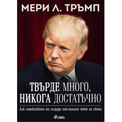 Твърде много никога достатъчно