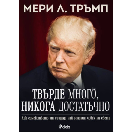 Твърде много никога достатъчно