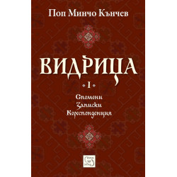Видрица - том 1