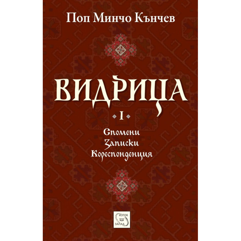 Видрица - том 1