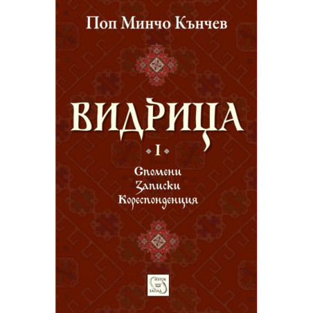 Видрица - том 1